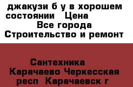 джакузи б/у,в хорошем состоянии › Цена ­ 5 000 - Все города Строительство и ремонт » Сантехника   . Карачаево-Черкесская респ.,Карачаевск г.